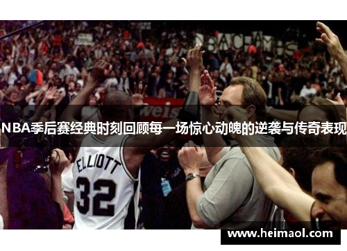 NBA季后赛经典时刻回顾每一场惊心动魄的逆袭与传奇表现